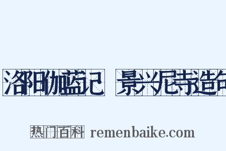 洛阳伽蓝记·景兴尼寺造句是什么意思的图片
